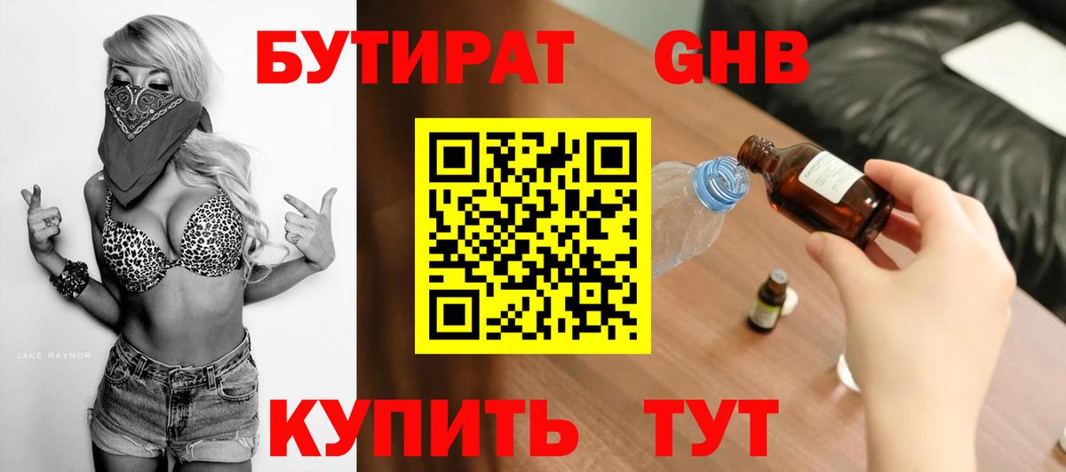 БУТИРАТ GHB  Бутират  Волгоград  Вход с VPN 