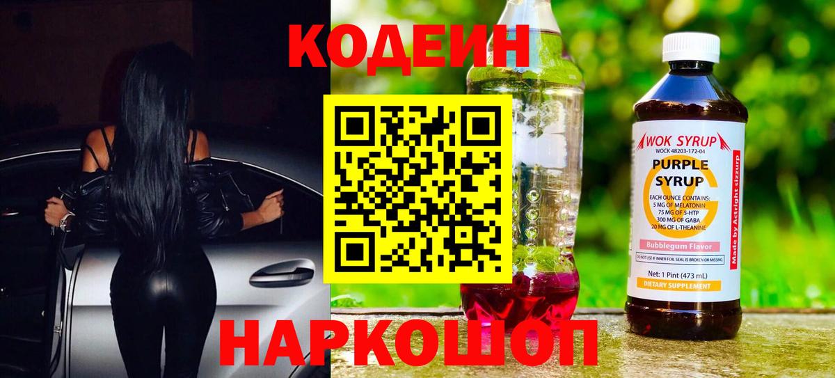 Волгоград  Codein Purple Drank  Вход с VPN  Кодеин Purple Drank 