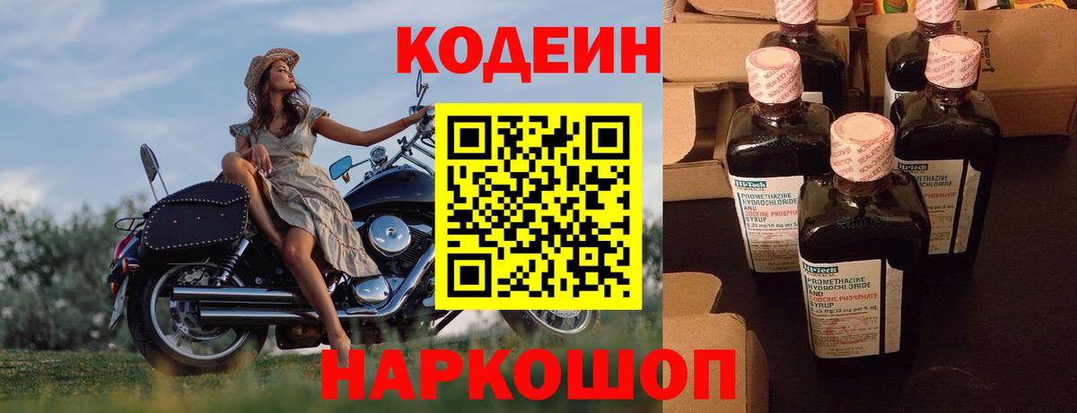 Codein напиток Lean (лин) Волгоград